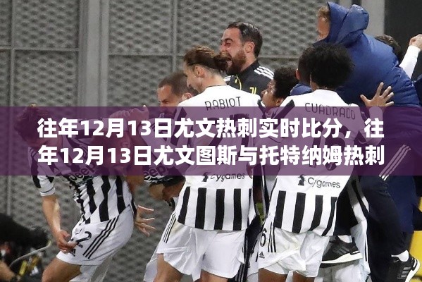 回顾往年12月13日尤文图斯与热刺赛场较量,实时比分与较量回顾