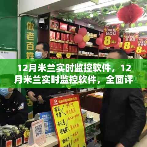 全面评测与介绍,12月米兰实时监控软件功能及特点解析
