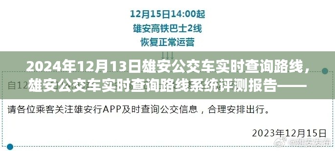 雄安公交车实时查询路线系统评测报告，以最新数据为例，解析雄安公交路线动态查询系统表现（附日期）