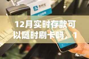 12月实时存款操作指南,随时刷卡购物,存款与刷卡详解