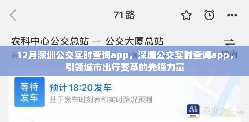 深圳公交实时查询App,引领城市出行变革先锋