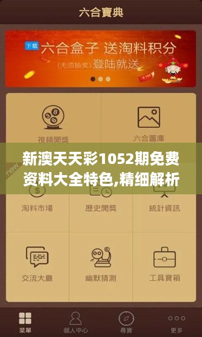 新澳天天彩1052期免费资料大全特色,精细解析评估_4DM18.614