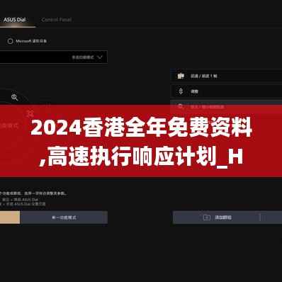 2024香港全年免费资料,高速执行响应计划_HDR5.284