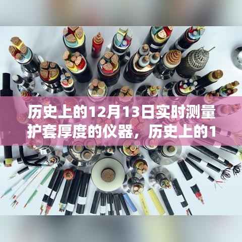 历史上的12月13日,护套厚度实时测量仪器的革新历程