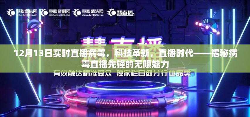 揭秘病毒直播先锋的魅力,科技革新与直播时代的交融融合