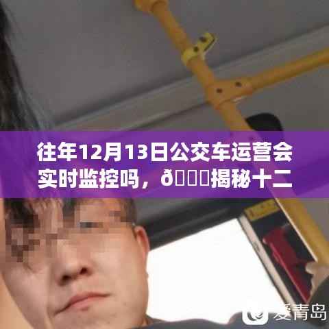 揭秘,十二月十三日公交车的实时监控运营保障出行安全