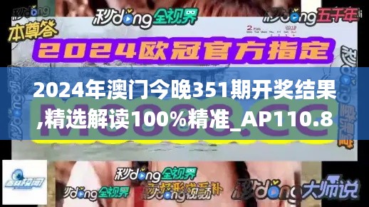 2024年澳门今晚351期开奖结果,精选解读100%精准_AP110.889