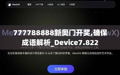 777788888新奥门开奖,确保成语解析_Device7.822