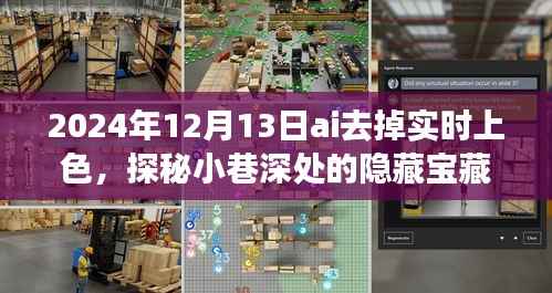 AI上色时光,探秘小巷深处的隐藏宝藏