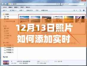 科普文章,如何在12月13日为你的照片添加实时水印技巧分享