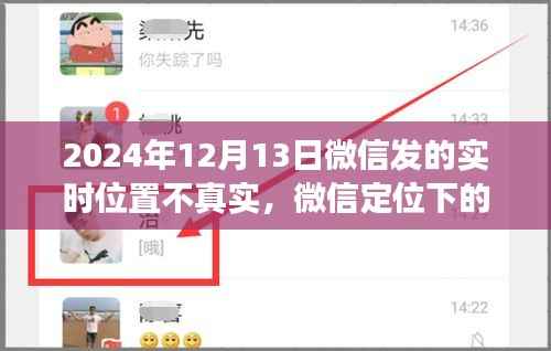 微信定位下的真实与虚拟,一场温情故事的探索之旅