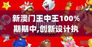新澳门王中王100%期期中,创新设计执行_XE版6.995
