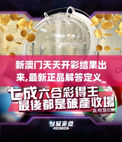 新澳门天天开彩结果出来,最新正品解答定义_移动版4.216