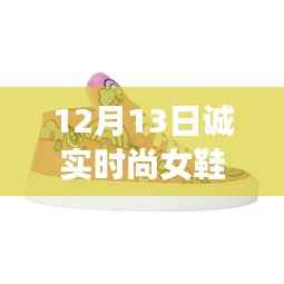 揭秘时尚女鞋新风尚,诚实时尚女鞋品牌深度解析与品牌故事