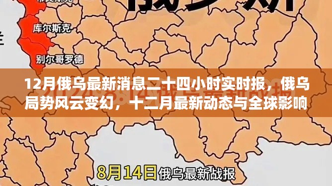 12月俄乌局势最新动态,实时报告与全球影响