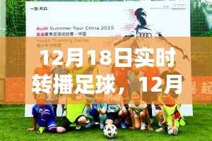 12月18日足球盛宴，实时转播点燃冬日激情之夜