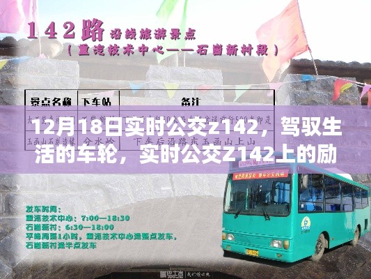 实时公交Z142，驾驭生活的车轮之旅