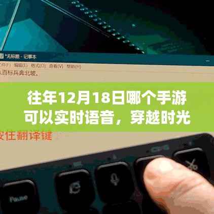揭秘,历年12月18日手游实时语音穿越时光之旅