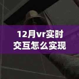 揭秘十二月,VR实时交互的实现方法