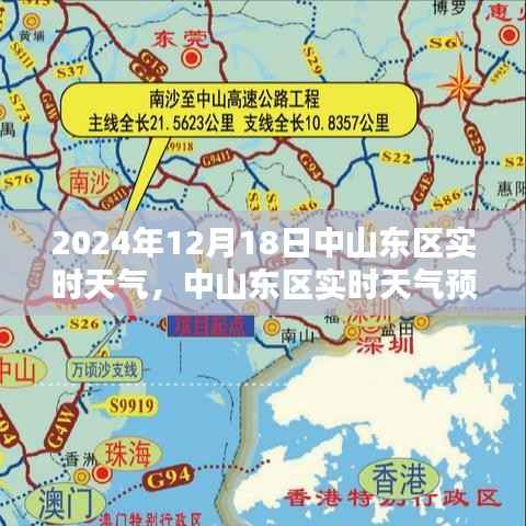 中山东区天气预报,聚焦2024年12月18日的天气状况