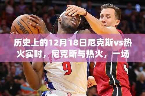 穿越时空的篮球对决,尼克斯与热火的历史交锋纪实(实时回顾)