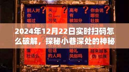 揭秘实时扫码背后的秘密,神秘小店破解之道与犯罪风险警告