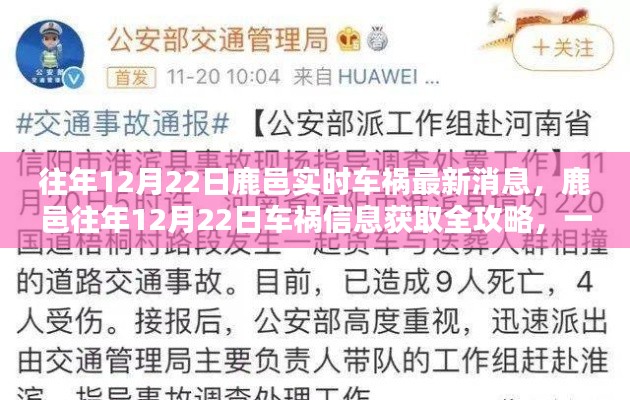 鹿邑往年车祸信息获取全攻略,实时消息获取与解析,掌握第一手资讯!