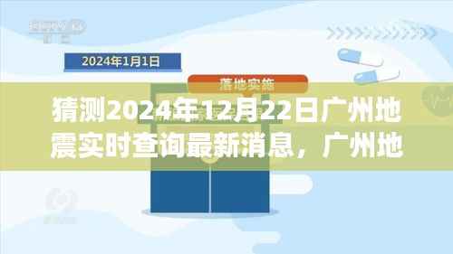 广州地震最新动态,实时查询背后的故事与变化中的学习旅程,自信成就感的奇妙之旅(猜测至2024年12月22日)