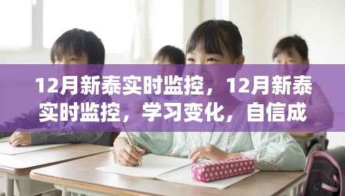 12月新泰实时监控,学习变化,自信成就未来,智慧曙光迎接未来