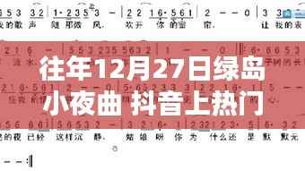 绿岛小夜曲，音乐与美食的抖音热门奇缘，巷弄深处的魅力之夜
