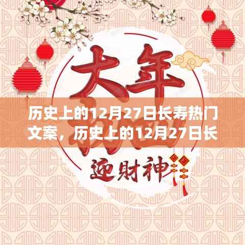 历史上的12月27日长寿热门文案深度解析,特性、体验、对比与用户群体分析