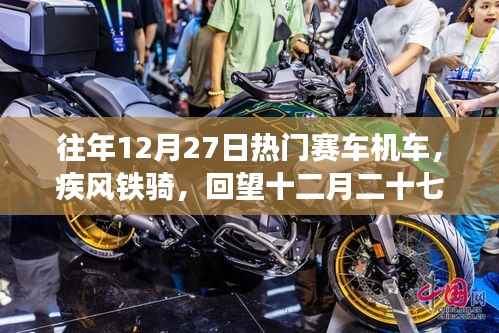 回望十二月二十七日赛车机车辉煌岁月,疾风铁骑引领热潮