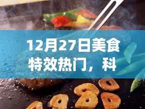 12月27日美食特效科技盛宴，梦幻工具，引领美食制作新潮流