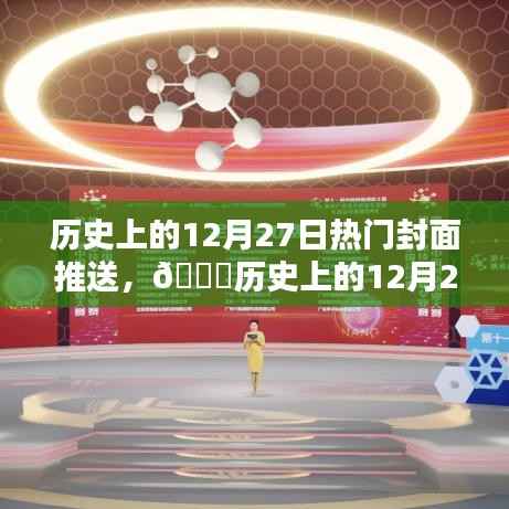 🌟历史上的12月27日科技巨擘新封面时代揭秘！🚀