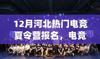 河北电竞夏令营新星成长计划,入门到精通的全攻略报名启动