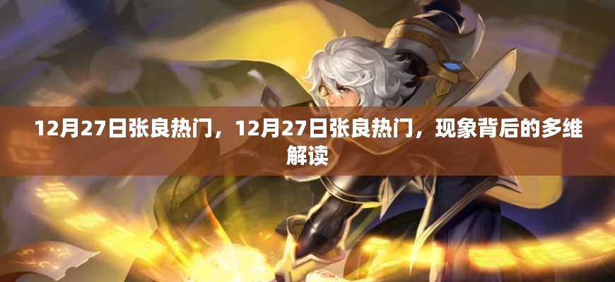 揭秘，张良在12月27日的热门现象背后的多维解读