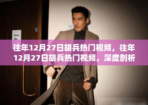 往年12月27日胡兵热门视频,深度剖析其影响及观点总结