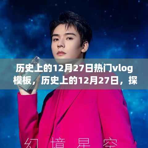 历史上的12月27日,探寻闪耀瞬间的Vlog记忆模板
