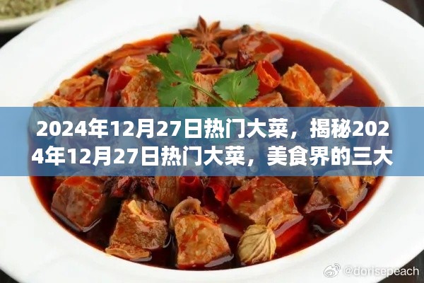 揭秘2024年12月27日热门大菜,美食界的三大看点盛宴