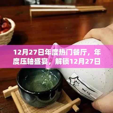 年度压轴盛宴,解锁热门餐厅美食之旅,小红书独家分享