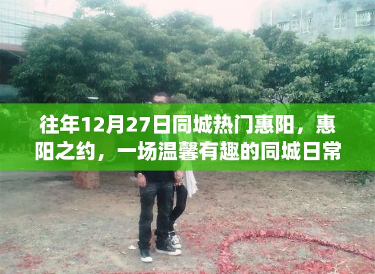 惠阳之约,一场温馨有趣的同城日常故事盛宴