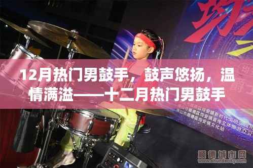 十二月热门男鼓手，鼓声悠扬，温情满溢的日常故事