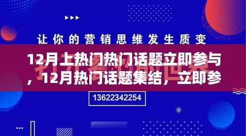 12月热门话题集结，引领潮流热议，立即参与讨论