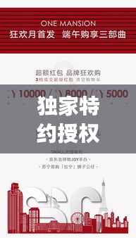 独家特约授权重磅来袭,重塑品牌新生命力!