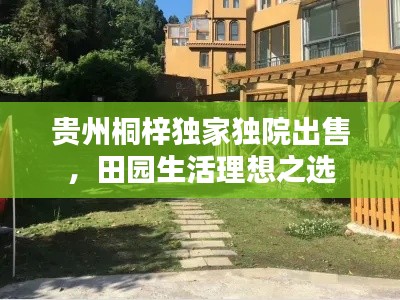 贵州桐梓独家独院出售,田园生活理想之选