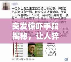 突发惊吓手段揭秘,让人猝不及防的惊吓方式