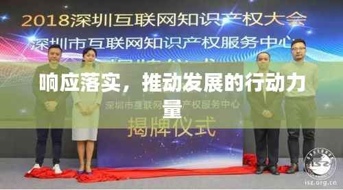 响应落实,推动发展的行动力量