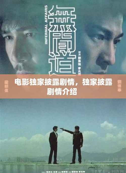 电影独家披露剧情,独家披露剧情介绍