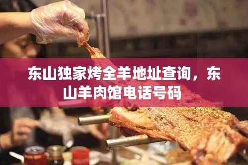 东山独家烤全羊地址查询,东山羊肉馆电话号码