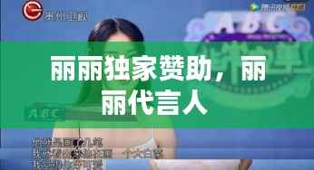 丽丽独家赞助，丽丽代言人 